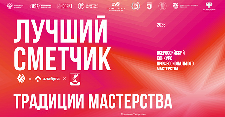Суперфинал Всероссийского конкурса профессионального мастерства «Лучший сметчик» перенесен на 2027 год